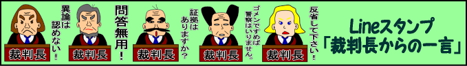 line(ライン)スタンプ「裁判長からの一言」