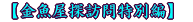 【金魚屋探訪問特別編】 